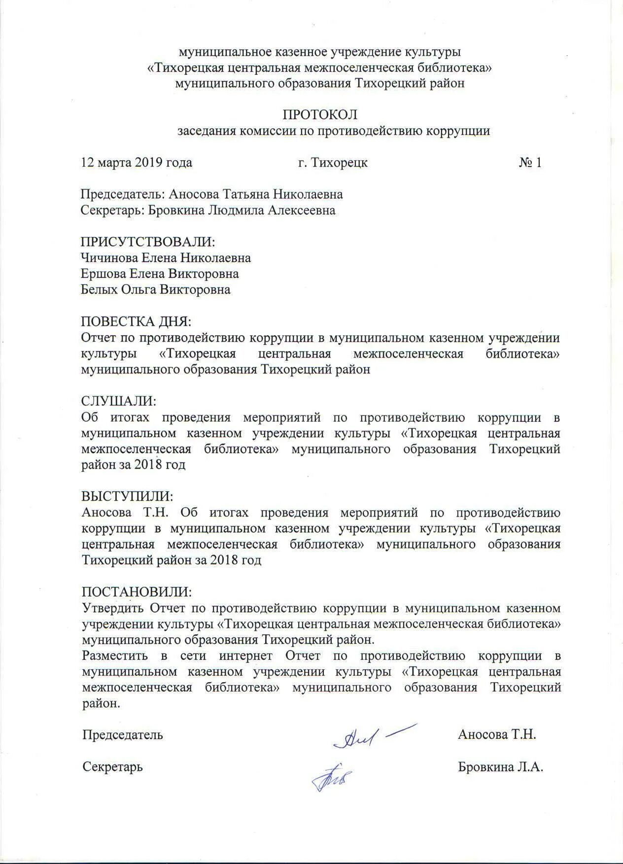 Протокол заседания комиссии по коррупции. Протокол заседания комиссии по противодействию коррупции. Протокол собрания комиссии по противодействию коррупции. Протокол заседания комиссии по противодействию коррупции в МКУ. Протокол комиссии о противодействии коррупции.