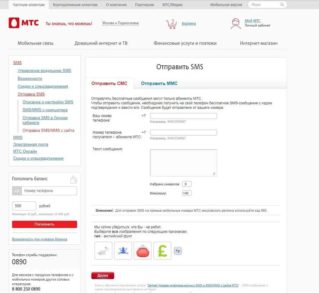 Отправить смс на МТС. Смс-м. Как отправить бесплатное смс. Отправить. Номер центра сообщений мтс
