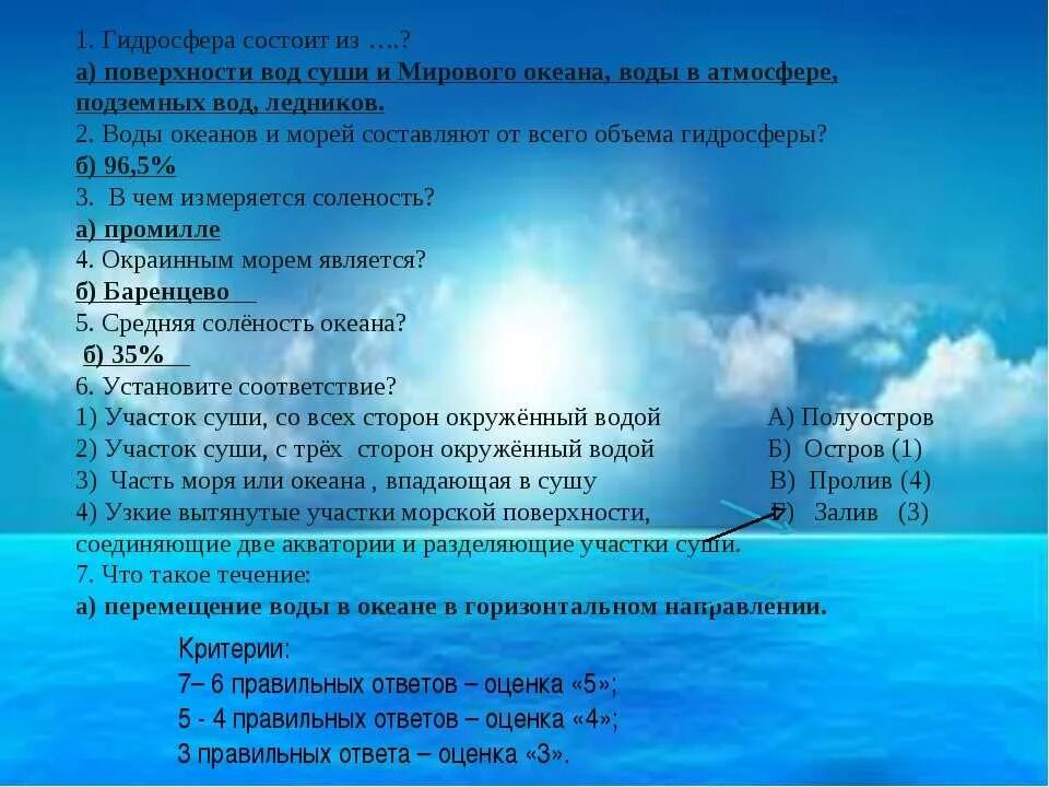 Океан состоит из морей. Вопросы по теме мировой океан. Гидросфера 5 класс география. Мировой океан тест по географии. Тесты воды океана