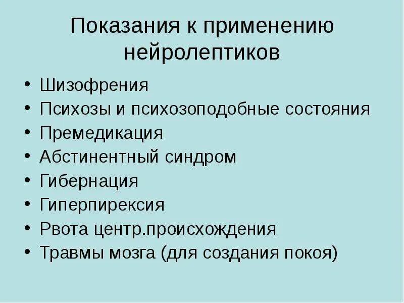 Показания к применению нейролептиков. Нейролептики показания к применению. Антипсихотические средства нейролептики показания. Показания к применению антипсихотических средств. Показания к применению нейролептико.