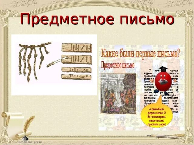 Содержательное письмо. Предметное письмо царю дарию. предметное письмо в древности. предметное письмо примеры. предметное письмо картинки.
