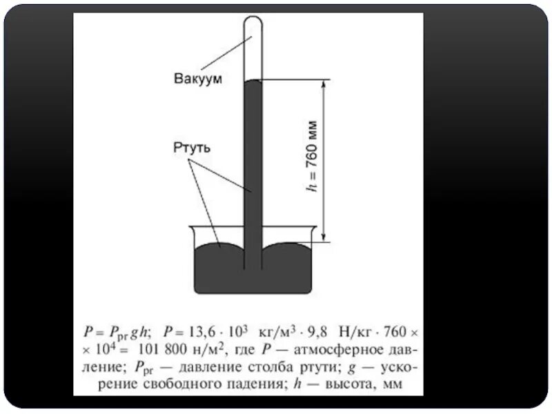 Высота столбика ртути в трубочке. Столб ртути высотой 760 мм. Высота ртутного и водяного столба. 760 Мм ртутного столба. Каково давление вертикального столбика ртути высотой 760