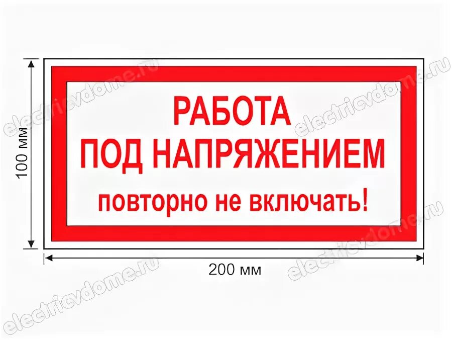 Включи заново работы. Плакат работа под напряжением повторно не включать. Работа под напряжением повторно не включать. Плакат работа под напряжением. Табличка работа под напряжением повторно не включать.