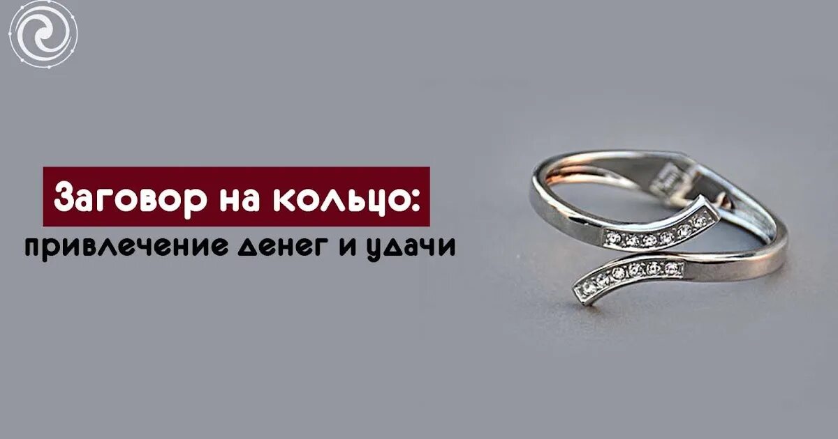 Кольцо для привлечения денег. Заговор на кольцо. кольца с заклинаниями. шепоток на кольцо на удачу и деньги. заговор на кольцо на удачу и деньги.
