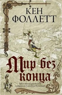 Кен фоллетт мир без конца