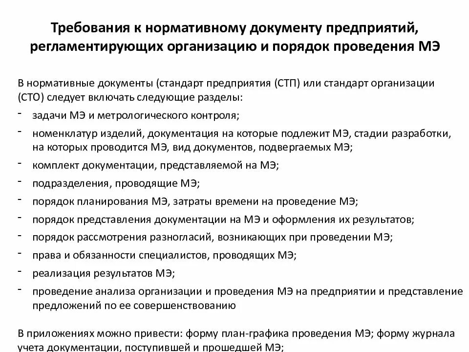 Нормативные документы и стандарты качества. Нормативно-техническая документация на предприятии. Проведение метрологической экспертизы технической документации. Метрологическая экспертиза технологической документации. СТП стандарт предприятия.