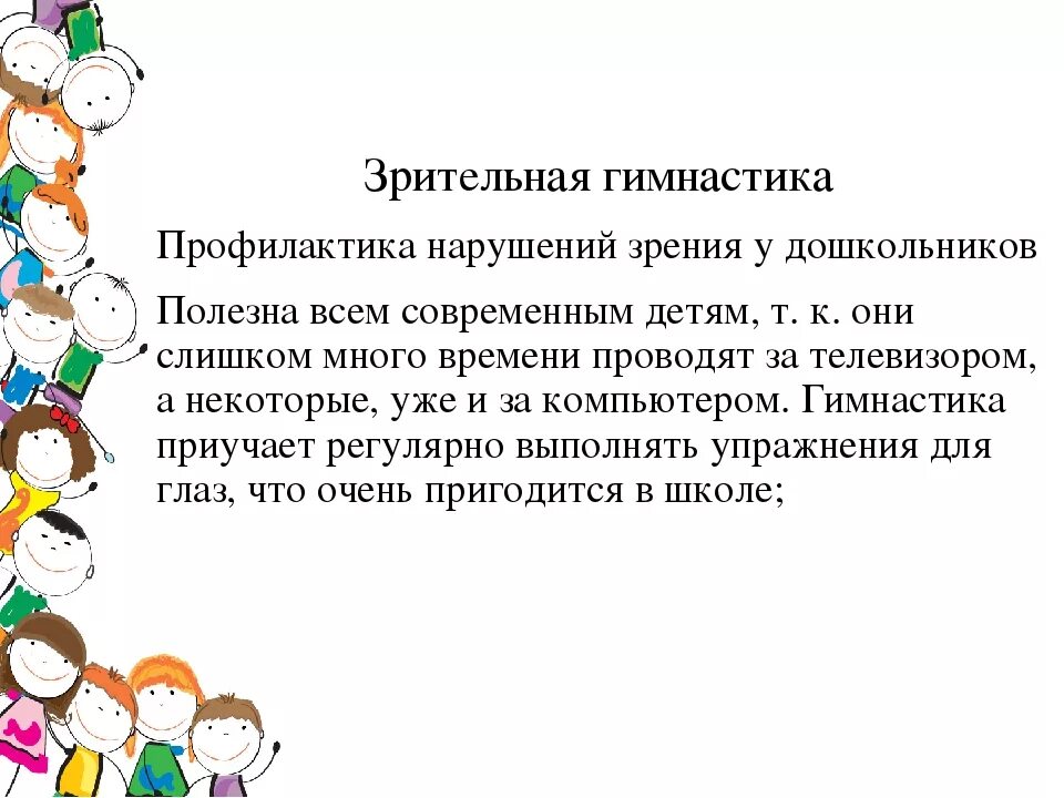 Какие игры вызывают особый интерес и почему. Профилактика зрения для дошкольников. Зрительная гимнастика цель. Задачи зрительной гимнастики. Упражнения для профилактики нарушения зрения.