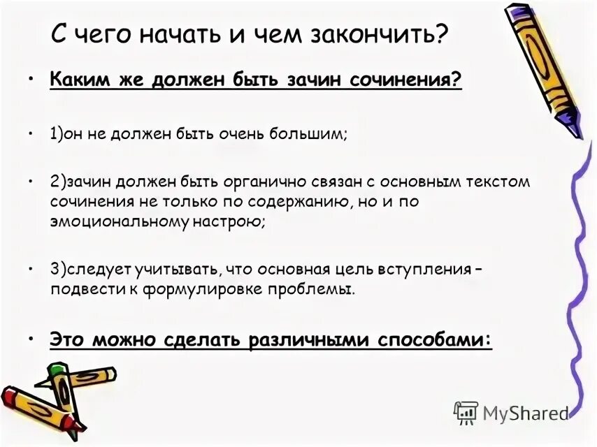 Как начать и закончить видео