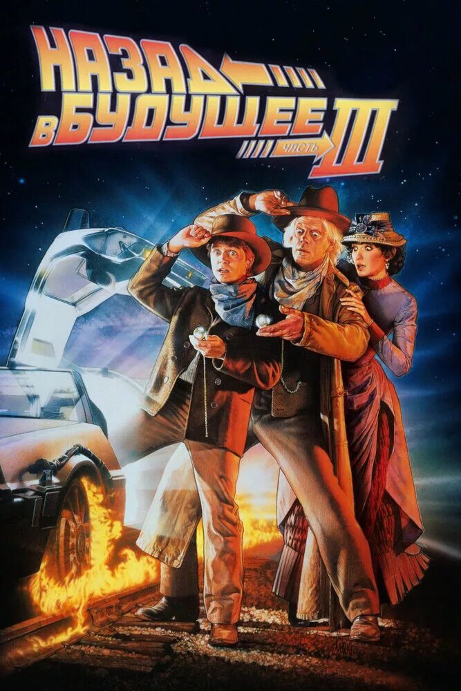 Назад в будущее 3 (1990) Постер. Назад в будущее 1990 Постер.