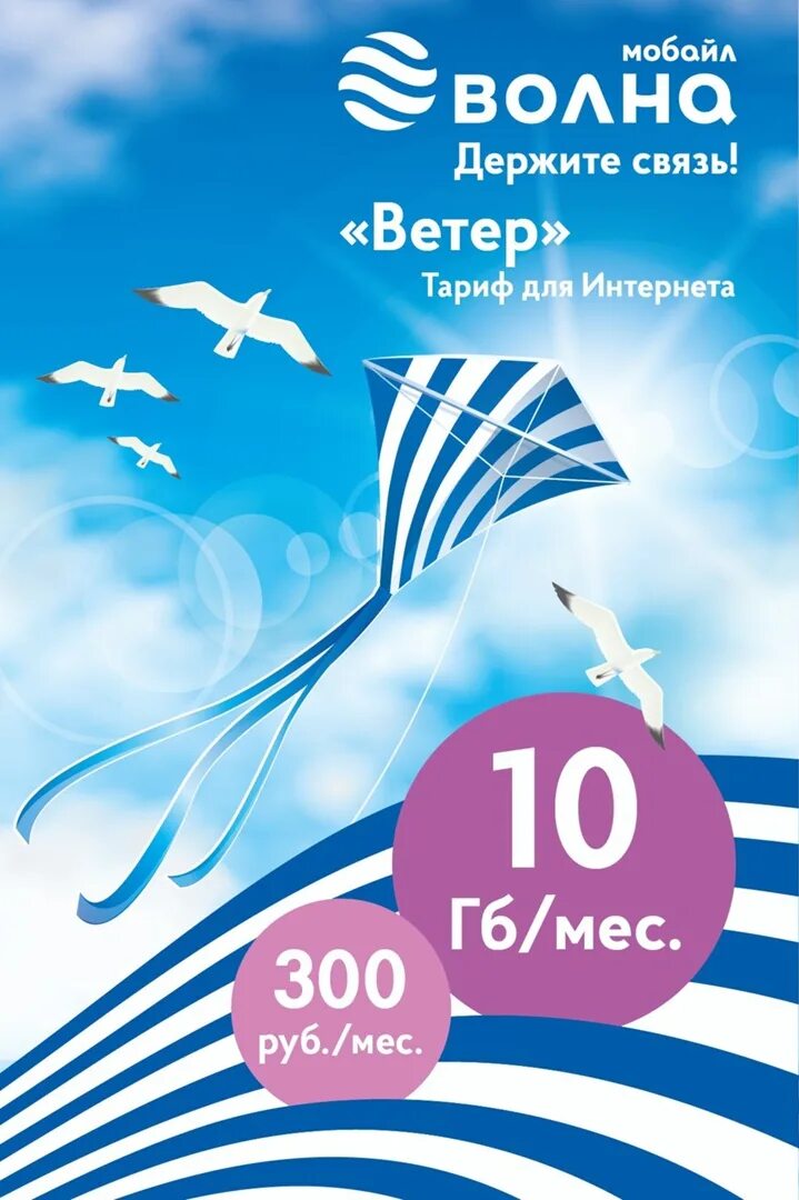 Позвонить волна мобайл в крыму. Волна мобайл. Тариф ветер волна мобайл. Стартовый пакет. Волна мобайл реклама.