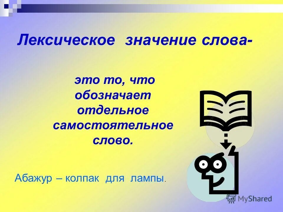 Лексическое значение. Лексика значение слова.