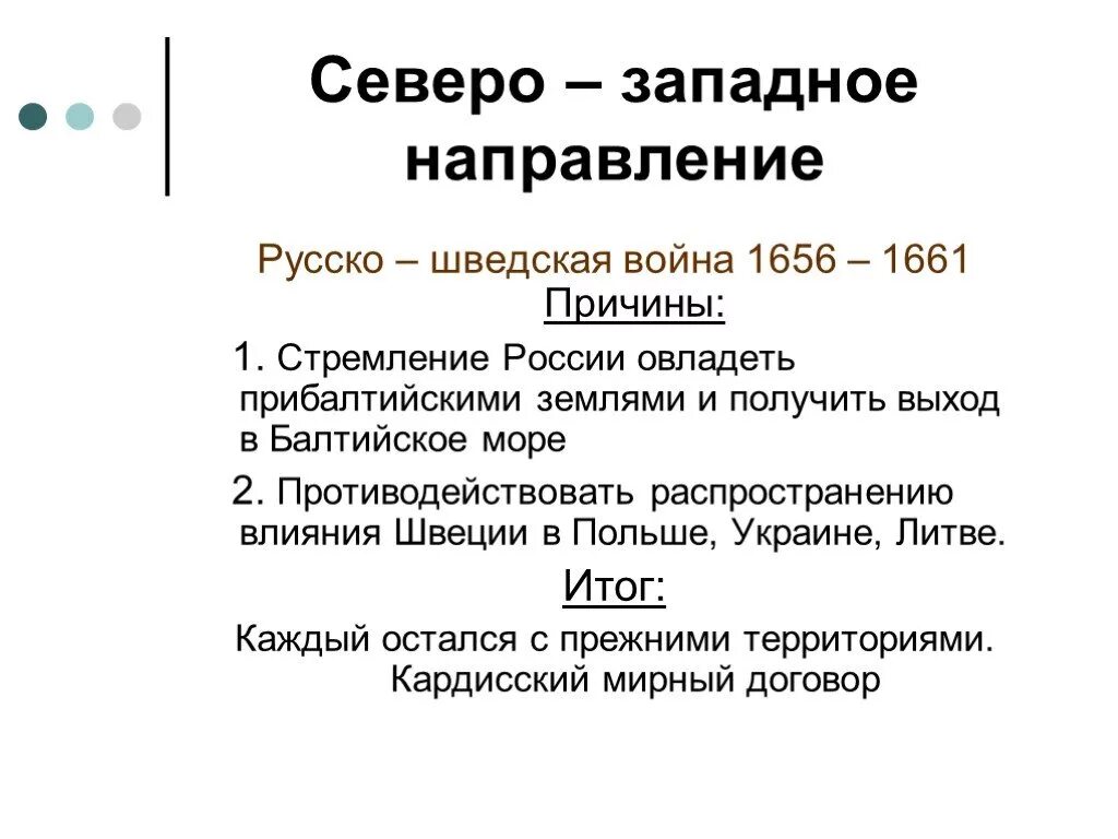 Причины русско шведской войны 1656. Причины западного направления