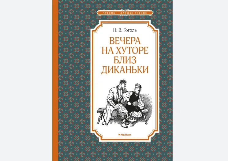 Диканька произведение. Гоголь близ Диканьки. Гоголь н.в. "вечера на хуторе близ Диканьки. Миргород" 1982 г..