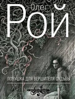 Книга петля судеб