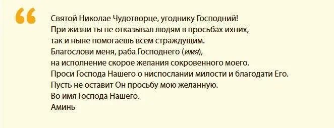 Молитва николаю чудотворцу 19 декабря на исполнение. Молитва николаю чудотворцу о исполнении желания. сильная молитва николаю чудотворцу на исполнение желания. молитва николаю чудотворцу о помощи и исполнении желания. молитва святому николаю на исполнение желания.