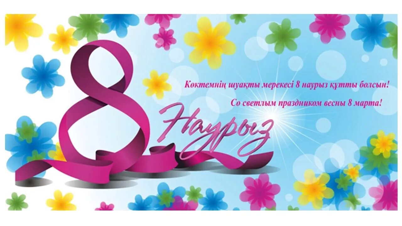 8 наурыз открытка. 8 наурыз. 8 наурыз. 8 наурыз картинки. 8 наурыз.