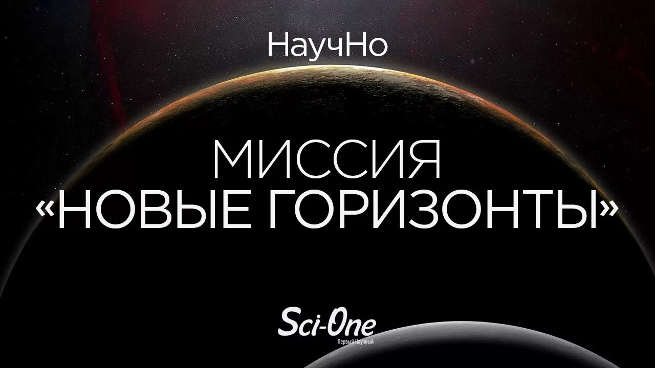 Миссия новые горизонты. Новые горизонты надпись. Спутник новые горизонты. Осваивать новые горизонты. Книга новые горизонты