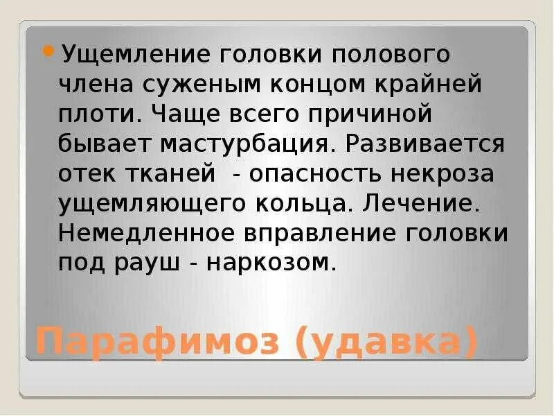 Что такое парафимоз. Ущемление головки крайней плотью. Парафимоз вправление головки. Ущемление головки крайней плотью у ребенка. Вправление головки при парафимозе.