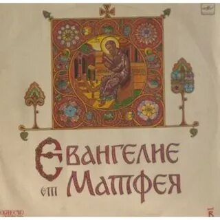 Слушать евангелие от матфея без рекламы