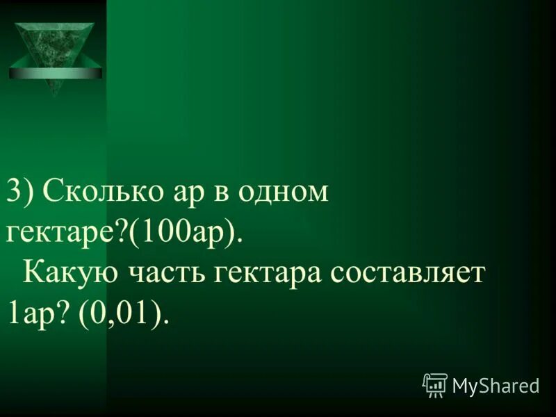 3 ара сколько аров. Какую часть га составляет 1 ар. Какую часть гектара составляет ар. Какую часть гектара составляет 5 ар. Сотая часть гектара.