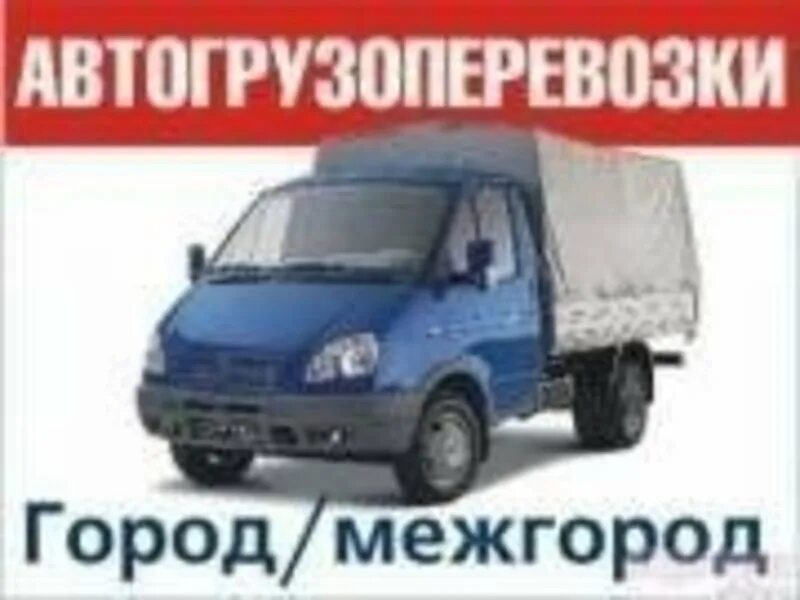 Межгород омск. Грузоперевозки город межгород. Автогрузоперевозки по городу. Грузоперевозки Газель межгород. Грузовое такси Газель.