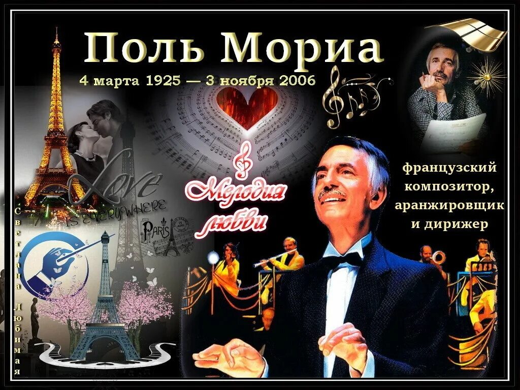 Поль мориа любовь. Поль мориа 04.03.1925. французский композитор поль мориа. поль мориа дирижер. поль мориа (1925-2006).