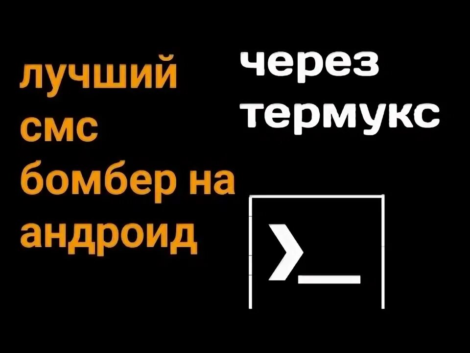 Спам звонков через термукс. Команды для термукса бомбер. Бомбер через термукс команды.