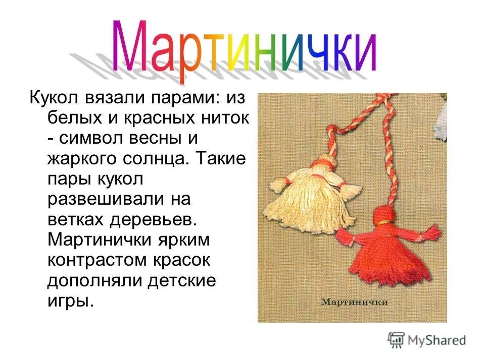 Оберег мартиничка