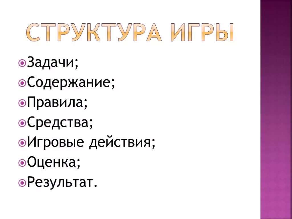 Структура игры. Схема классификация игр ребенка-дошкольника. Обязательный структурный компонент сюжетно-ролевой игры. Виды и структура дидактических игр. Какие игры соответствуют структуре игры.