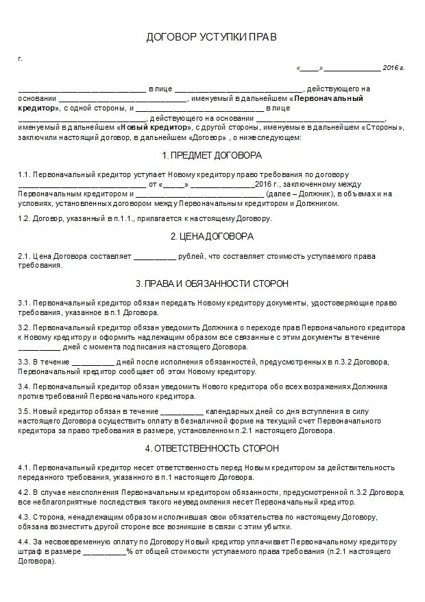 Договор уступки прав обязательств. Переуступкой прав требования договор по договору уступки. Договор уступки прав по договору займа.