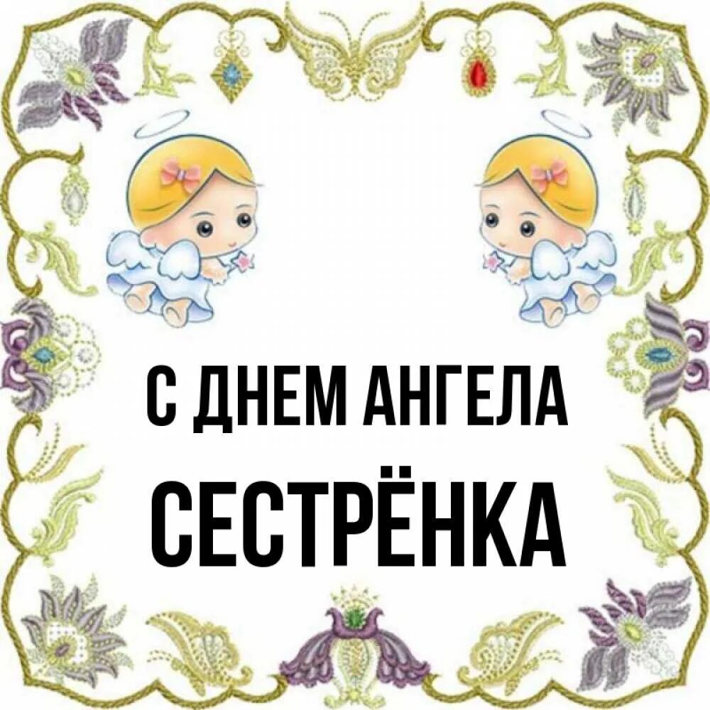 С днём ангела открытка поздравление. День ангела. День ангела. Поздравления с днём. Поздравление сднеи ангела.