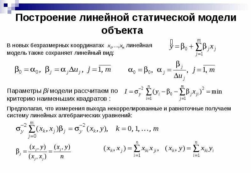 Линейный статический расчет. Статичный линейный подход. Некоррелированные. Как построить линейную зависимость по экспериментальным данным. Построить линейную модель