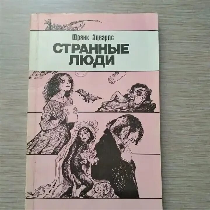 Странные люди отзыв. Странные люди книга. Фрэнк Эдвардс странные люди. Странные люди книга Фрэнк Эдвардс купить. Странные люди Листеру иллюстрации.