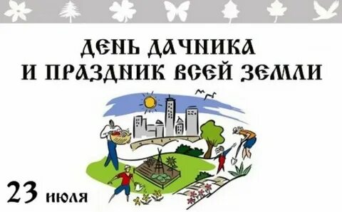 23 июля день
