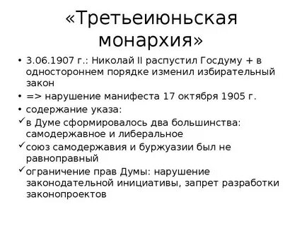 Третьиюньская монархия это