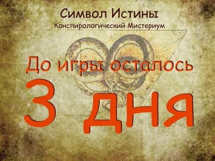 Истина открывается