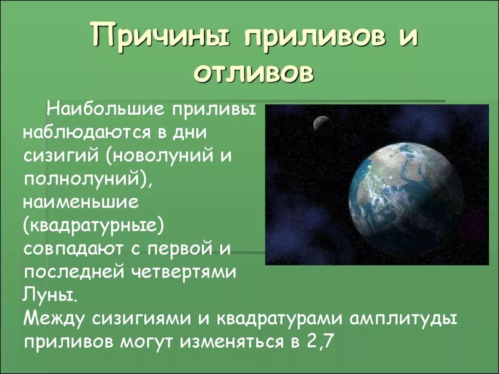 Приливы океанов причина. Причины приливов и отливов. Происхождение приливов и отливов. Приливы презентация. Причины возникновения приливов.