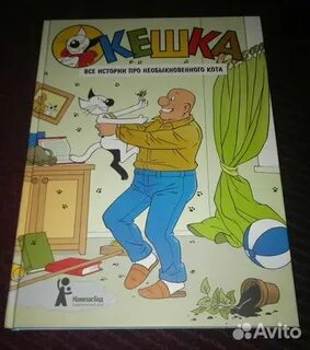 Рассказы про кешку и его друзей читать