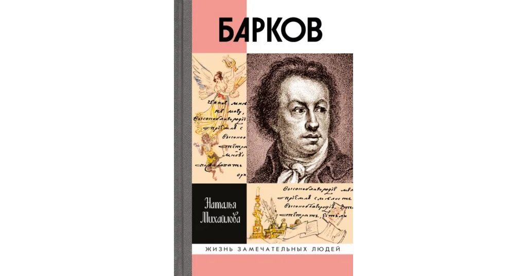 стихи поэта баркова. поэт барков иван семенович. иван барков девичья игрушка книга 1992. иван барков иллюстрации. иван барков.