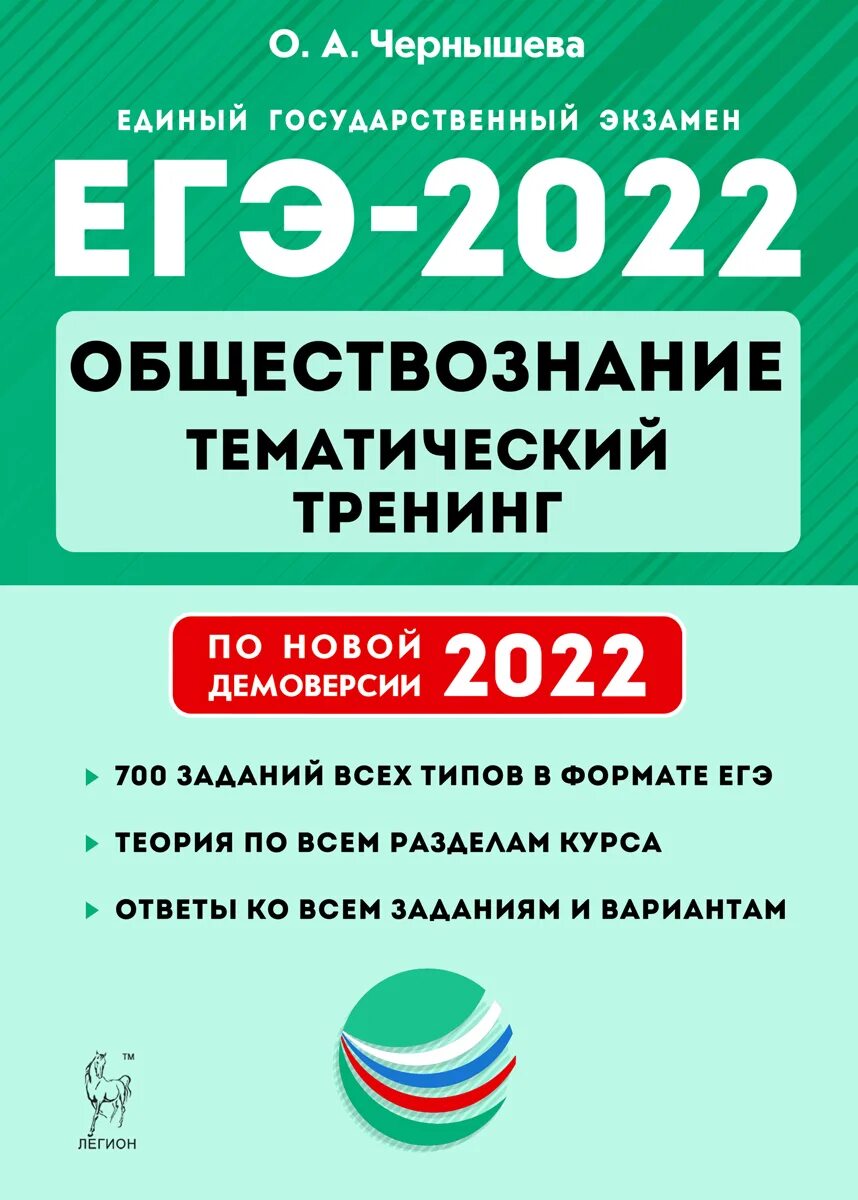 Тренинги по обществознанию. ЕГЭ Обществознание 2022 тематический тренинг. ОГЭ 2022 Обществознание тематический тренинг. Чернышева Обществознание ЕГЭ 2022. Тренинг по обществознанию ЕГЭ.