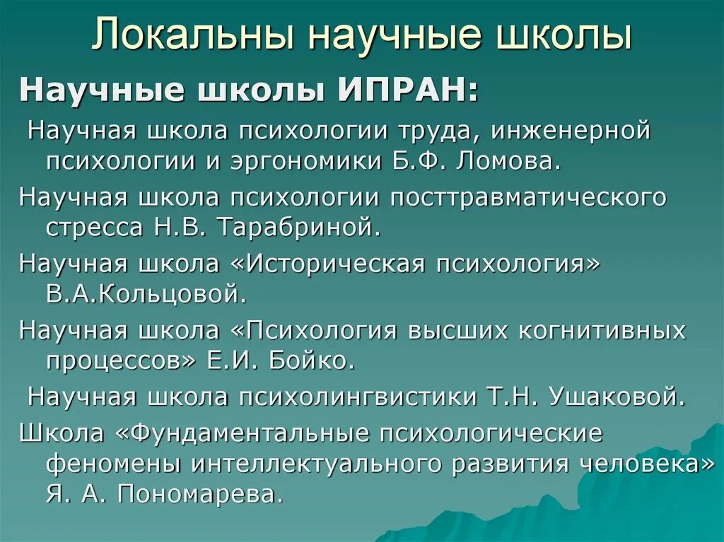 Научные школы психологии. Научные школы современной психологии. Научные школы в Отечественной психологии. Шкалы в психологии.