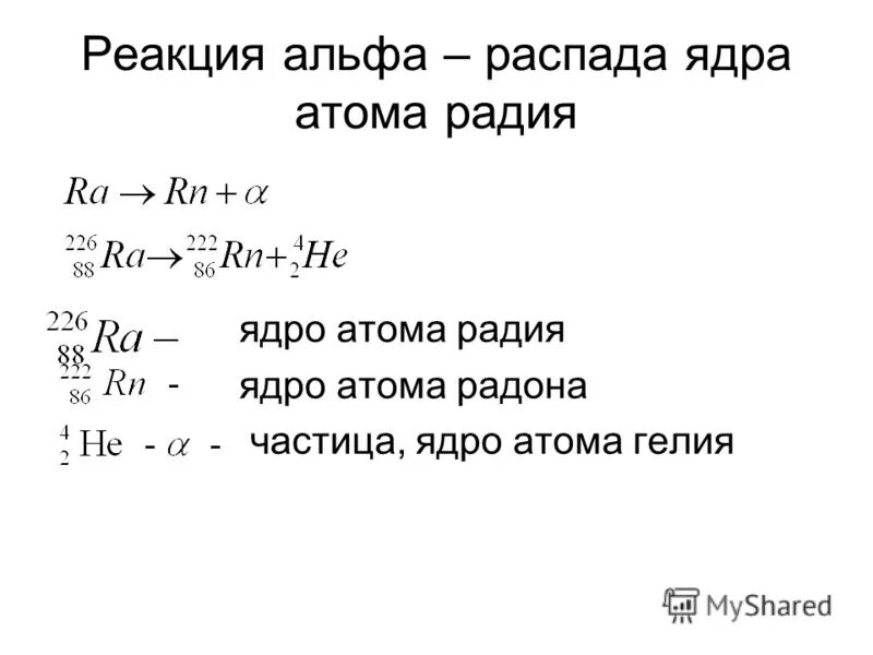 В результате альфа распада ядра