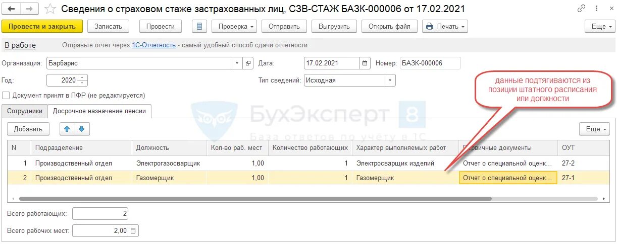 Ефс 1 заполнение стажа. СЗВ стаж досрочная пенсия. Ставка в СЗВ стаж. СЗВ стаж электрогазосварщик. СЗВ-стаж сведения о страховом стаже застрахованных лиц образец.