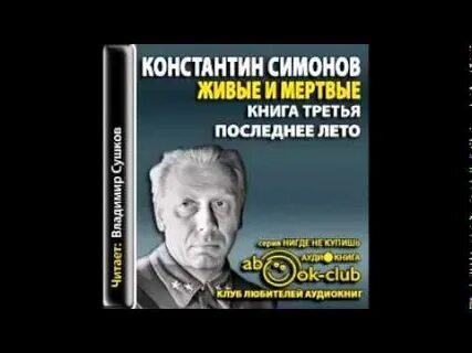 Живые и мертвые аудиокнига