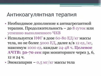 Антикоагулянтная терапия