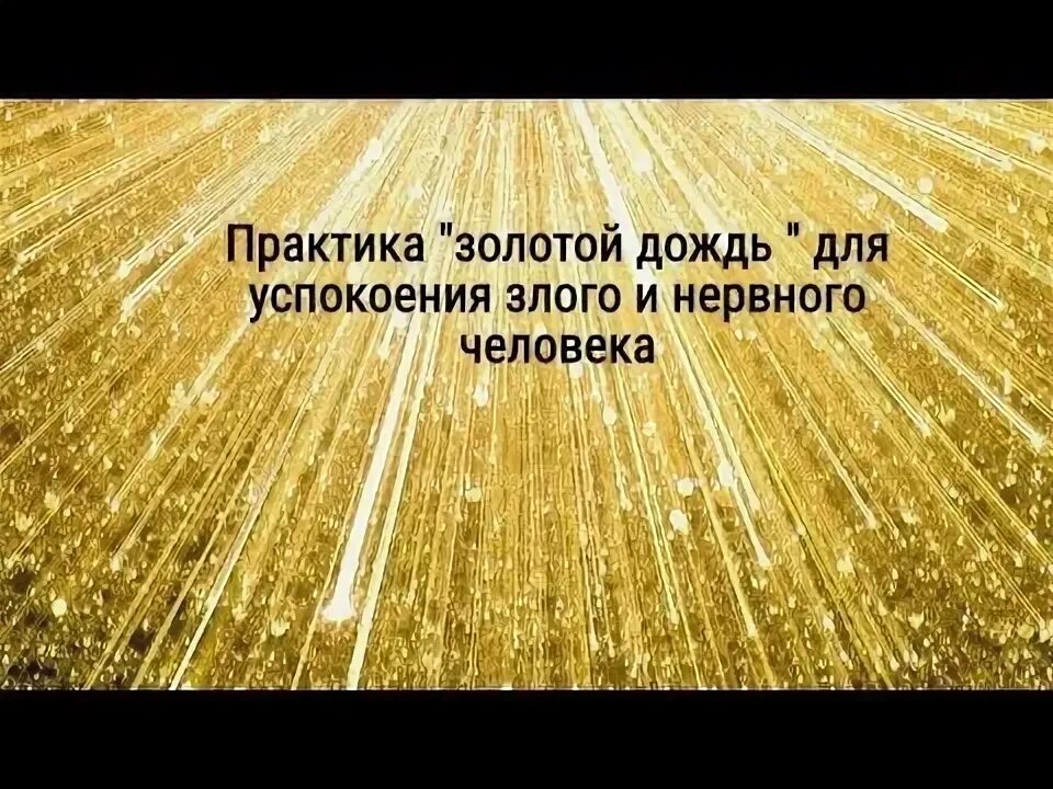 Практика золотой дождь. Золотой дождь прикол. Мемы про золотой дождь. Золотой дождь номинация.