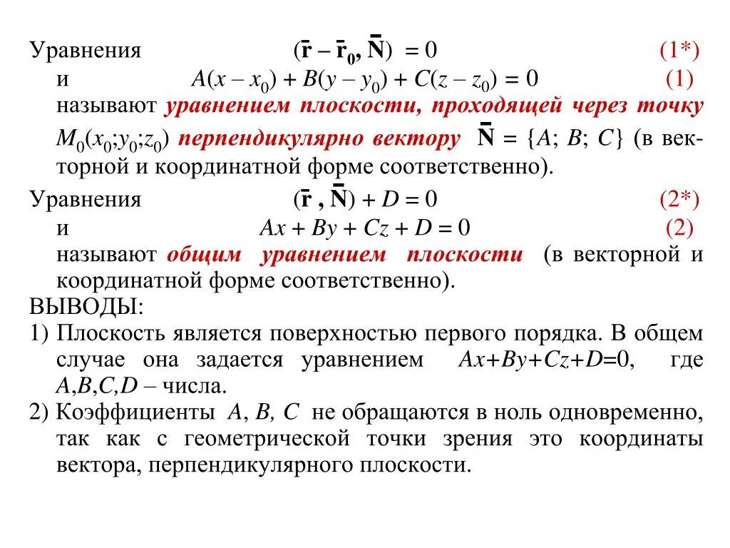 Уравнение плоскости (r, n) = d. Исследование общего уравнения плоскости. Уравнение плоскости в координатной форме. Общее уравнение плоскости и его исследование. F y y y n 0