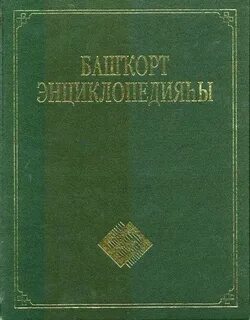 Башкирский научный