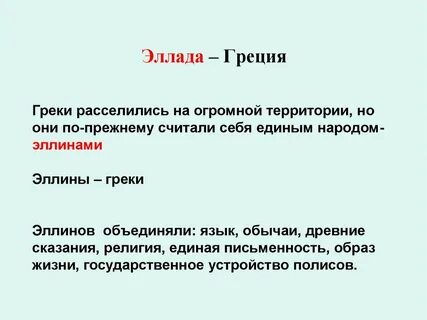 Что такое эллин