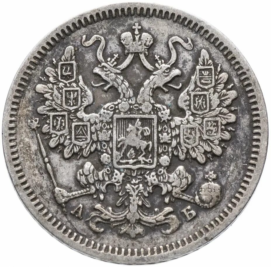20 Копеек 1868. 15 Коп 1875. 15 Копеек 1875 года. Царская монета 5 копеек.
